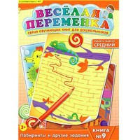 Веселая переменка №9 Обучающая книга (средний уровень)