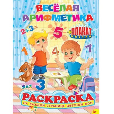 Раскраска "Веселая арифметика" с плакатом, А5