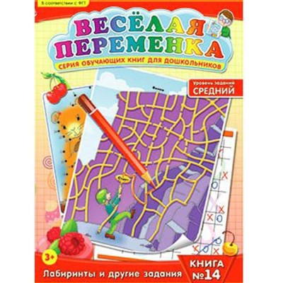 Веселая переменка №14 Обучающая книга (средний уровень)