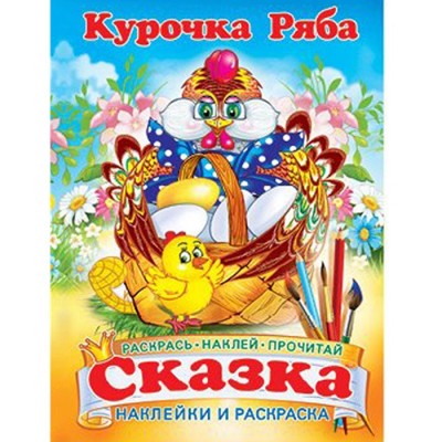 Курочка Ряба Сказка-раскраска с наклейками