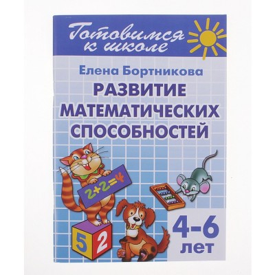 Развитие математических способностей. 4-6 лет. Бортникова Е.