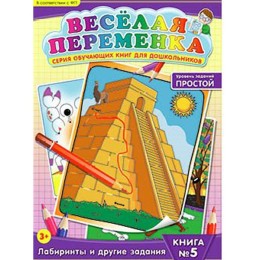 Веселая переменка №5 Обучающая книга (простой уровень)