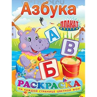 Раскраска "Азбука" А5, с плакатом