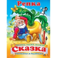 Репка Сказка-раскраска с наклейками