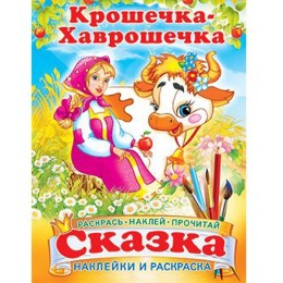 Крошечка-Хаврошечка Сказка-раскраска с наклейками