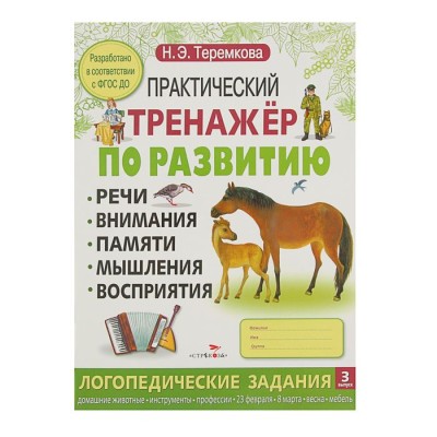 Практический тренажер по развитию, выпуск 3. Теремкова Н. Э.