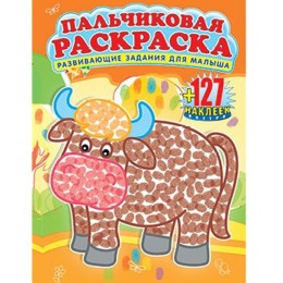 Раскраска пальчиковая "Животные" с наклейками, А4