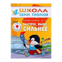 Быстрее, выше, сильнее. Для занятий с детьми от 4 до 5 лет. Дорожин Ю.