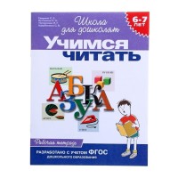 Учимся читать 6-7 лет