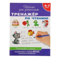 Тренажёр по чтению: для детей 6-7 лет