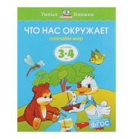 Что нас окружает. Познаём мир: для детей 3-4 лет. Земцова О. Н.