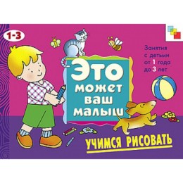 Художественный альбом для занятий с детьми 1-3 лет «Учимся рисовать». Янушко Е. А.