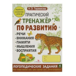 Практический тренажер по развитию, выпуск 4. Теремкова Н. Э.