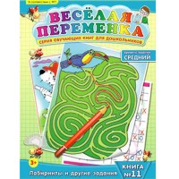 Веселая переменка №11 Обучающая книга (средний уровень)