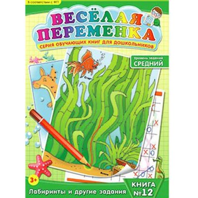 Веселая переменка №12 Обучающая книга (средний уровень)