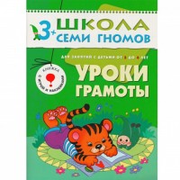 Уроки грамоты. Для занятий с детьми от 3 до 4 лет. Дорофеева А., Дорожин Ю.