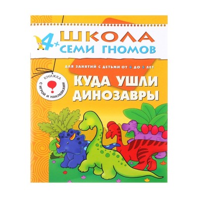 Куда ушли динозавры. Для занятий с детьми 4-5 лет. Гончарова Д.