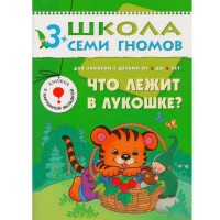 Что лежит в лукошке? Для занятий с детьми от 3 до 4 лет. Денисова Д.