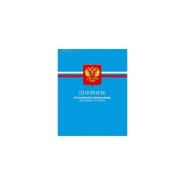 Дневник для учеников 1-4 классов "Дневник Российского школьника"