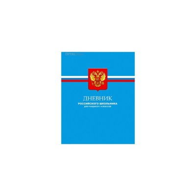 Дневник для учеников 1-4 классов "Дневник Российского школьника"