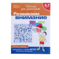 Школа для дошколят «Рабочая тетрадь. Развиваем внимание» 6-7 лет