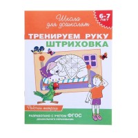 Тренируем руку. Штриховка 6-7 лет