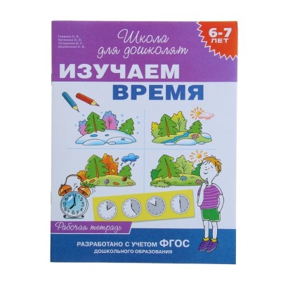 Школа для дошколят «Рабочая тетрадь. Изучаем время» 6-7лет