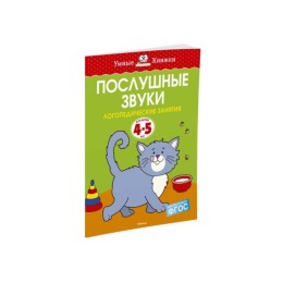 Послушные звуки: для детей 4-5 лет. Земцова О.Н.