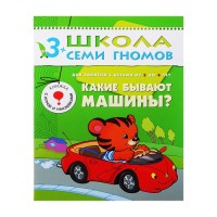 Четвертый год обучения "Какие бывают машины?". Автор: Денисова Д.