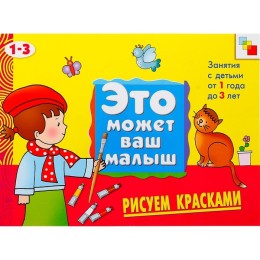 Художественный альбом для занятий с детьми 1-3 лет «Рисуем красками». Янушко Е. А.