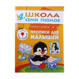 Прописи для малышей: Развитие мелкой моторики у детей от 4 до 5 лет. Денисова Д.