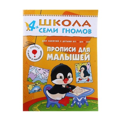 Прописи для малышей: Развитие мелкой моторики у детей от 4 до 5 лет. Денисова Д.