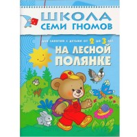 На лесной полянке. Для занятий с детьми от 2 до 3 лет. Денисова Д.