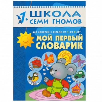 Мой первый словарик. Занятия с детьми от 1 до 2 лет. Денисова Д.