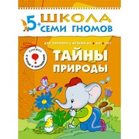 Тайны природы. Для занятий с детьми от 5 до 6 лет. Денисова Д.