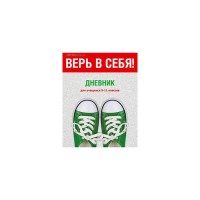 Дневник для учеников 5-11 классов "Верь в себя!"