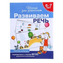 Развиваем речь 6-7 лет