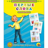 Обучающие карточки "Первые слова на английском" Уроки для самых маленьких