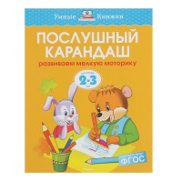 Послушный карандаш. Развиваем мелкую моторику: для детей 2-3 лет. Земцова О. Н.