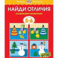 Найди отличия Развиваем внимание Умные книжки 5-6 лет Земцова