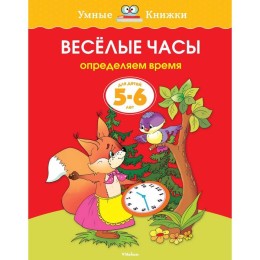 Весёлые часы: для детей 5-6 лет. Земцова О. Н.