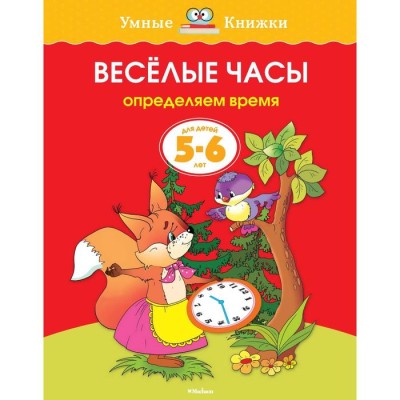 Весёлые часы: для детей 5-6 лет. Земцова О. Н.