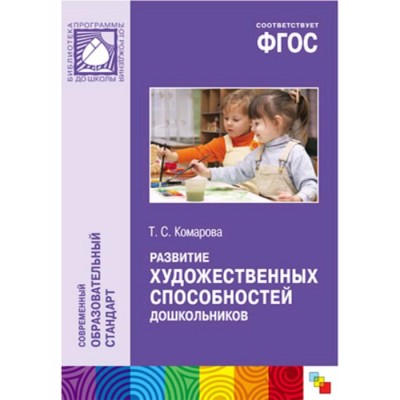 Развитие художественных способностей дошкольников. От 3 до 7 лет. Комарова Т. С.