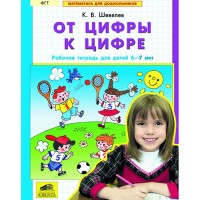 От цифры к цифре Рабочая тетрадь для детей 6-7 лет Шевелев