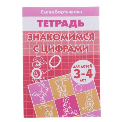 Рабочая тетрадь для детей 3-4 лет «Знакомимся с цифрами». Бортникова Е. Ф.