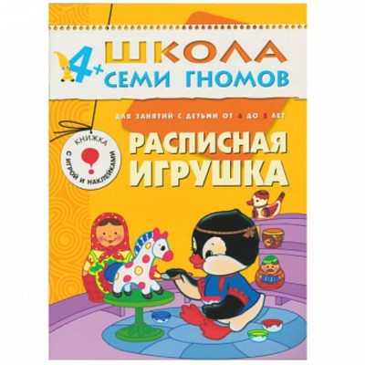 Расписная игрушка. Развитие и обучение детей 4-5 лет. Дорожин Ю.