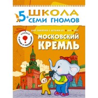 Московский Кремль. Для занятий с детьми от 5 до 6 лет. Денисова Д.