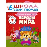 Народы мира. Для занятий с детьми от 6 до 7 лет. Денисова Д.