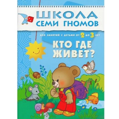 Кто где живет. Для занятий с детьми от 2 до 3 лет. Денисова Д.