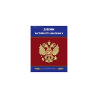 Дневник для учеников 5-11 классов "Дневник Российского школьника"